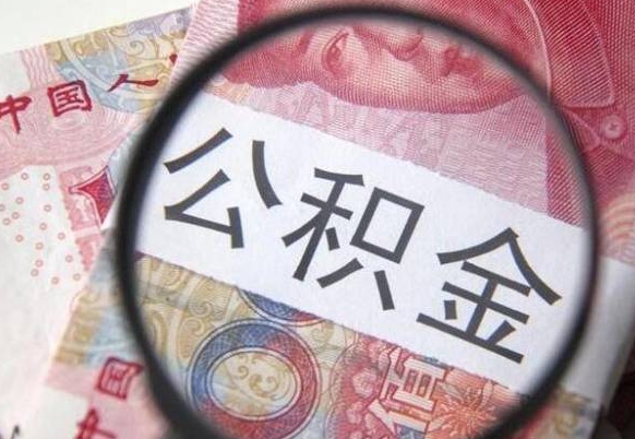 连云港异地公积金销户提取流程（异地公积金注销提取）